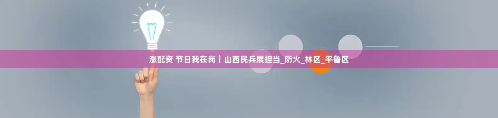 涨配资 节日我在岗｜山西民兵展担当_防火_林区_平鲁区