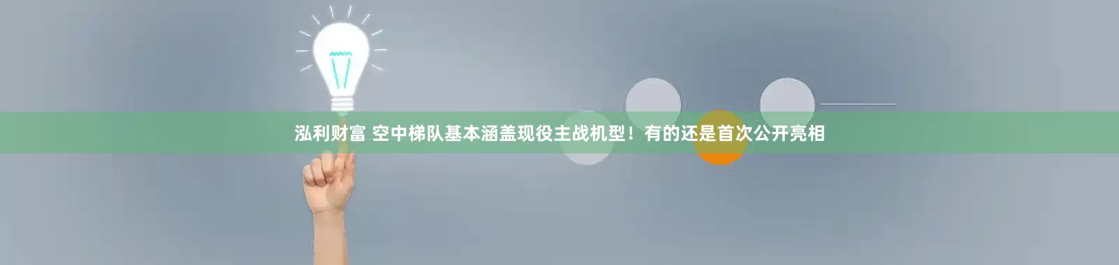 泓利财富 空中梯队基本涵盖现役主战机型！有的还是首次公开亮相