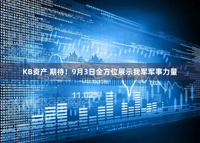 KB资产 期待！9月3日全方位展示我军军事力量