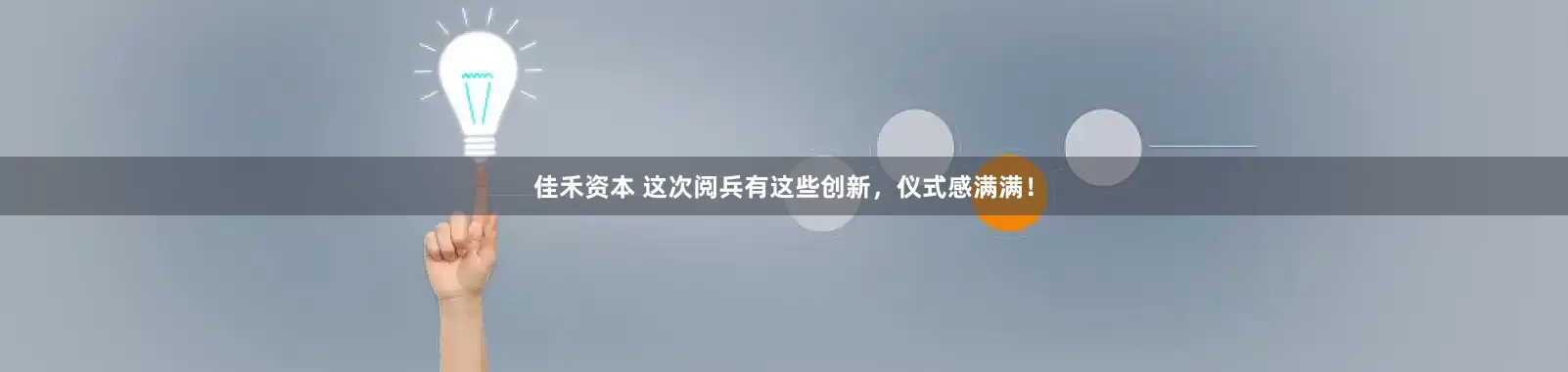 佳禾资本 这次阅兵有这些创新，仪式感满满！
